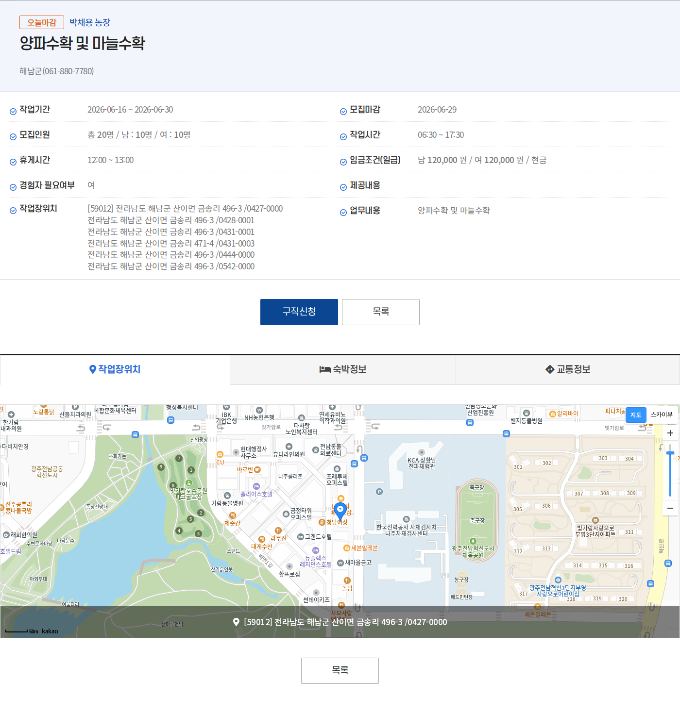 해남군(061-880-7780) 해남군 농장 양파 및 마늘 수확 작업자 모집 채용공고