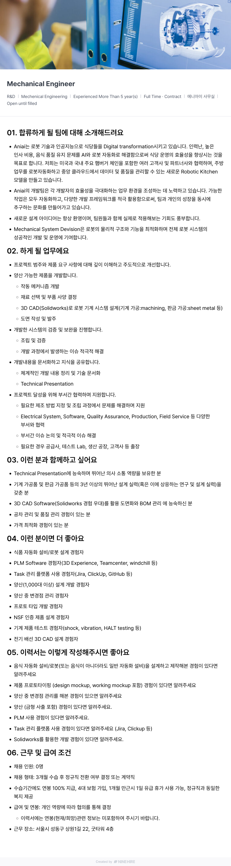 에니아이 Mechanical Engineer 채용공고