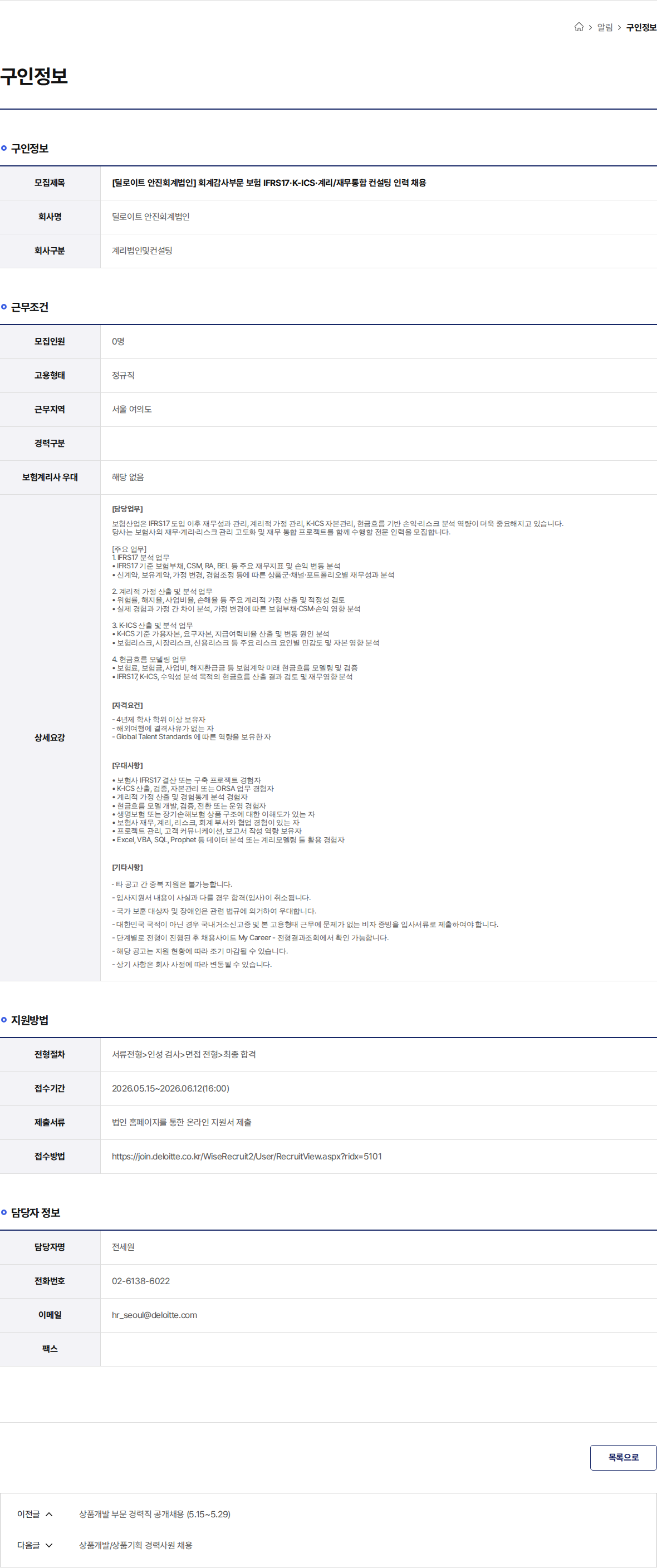 딜로이트안진 [딜로이트 안진회계법인] 회계감사부문 보험 IFRS17·K-ICS·계리/재무통합 컨설팅 인력 채용 채용공고