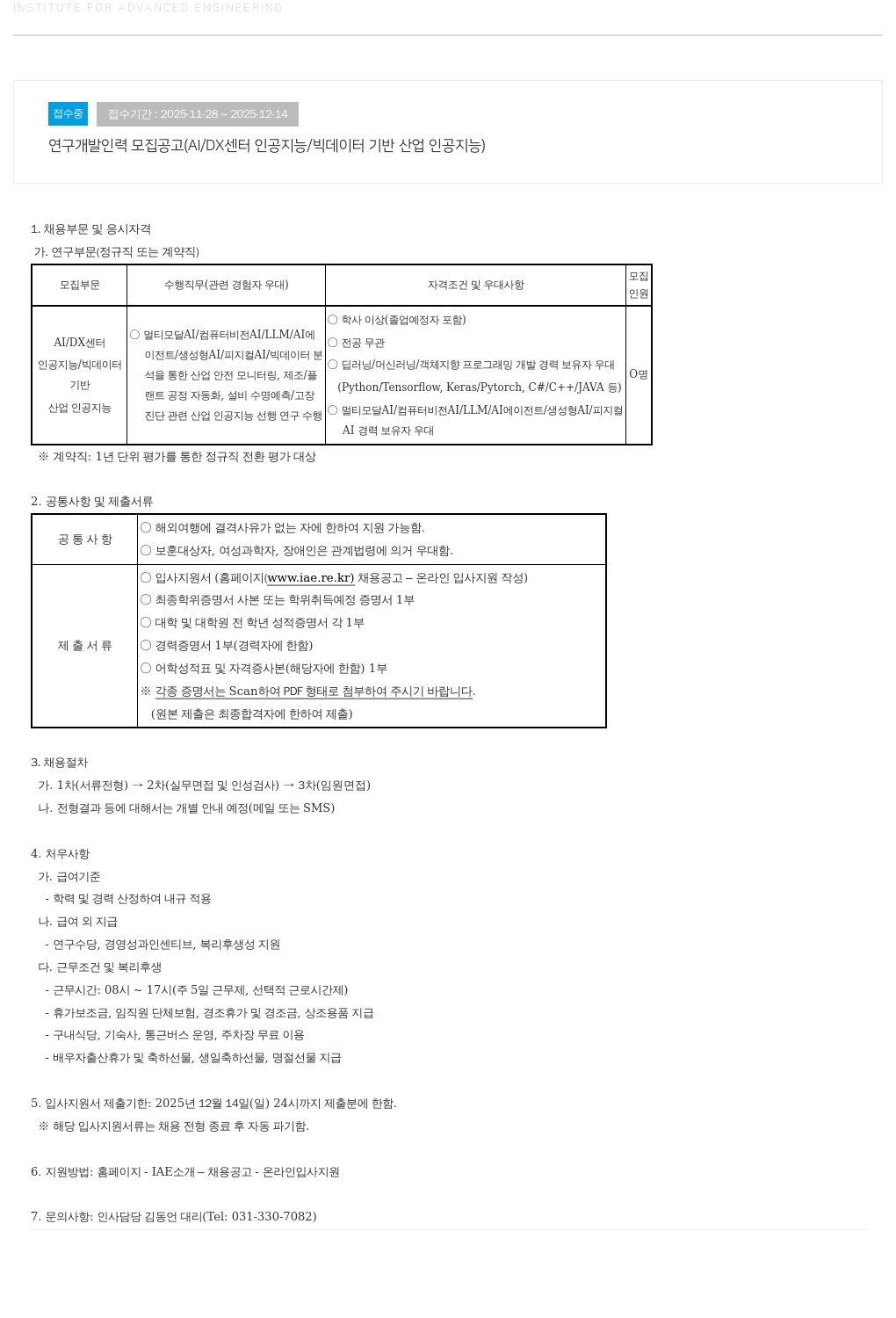 고등기술연구원연구조합 연구 개발 인력 모집 공고 ( AI / DX 센터 인공 지능 / 빅 데이터 기반 산업 인공 지능 ) 채용공고