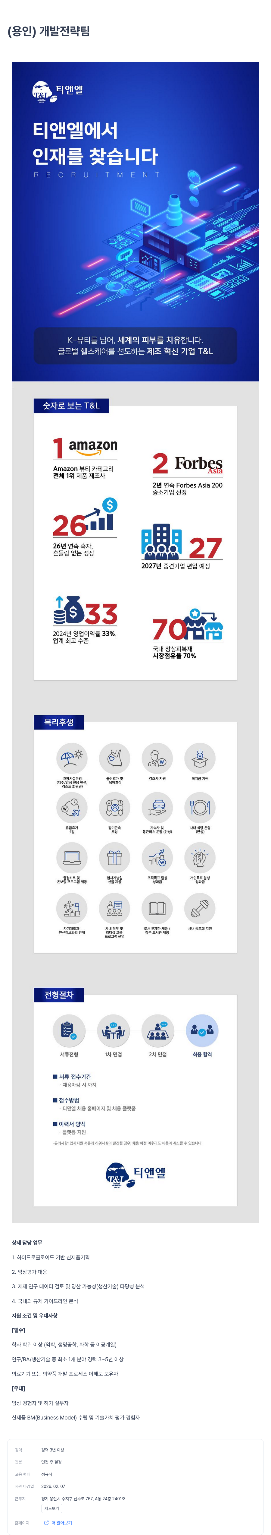 티앤엘 티앤엘(T&L) 개발 전략 팀 경력직 채용 채용공고