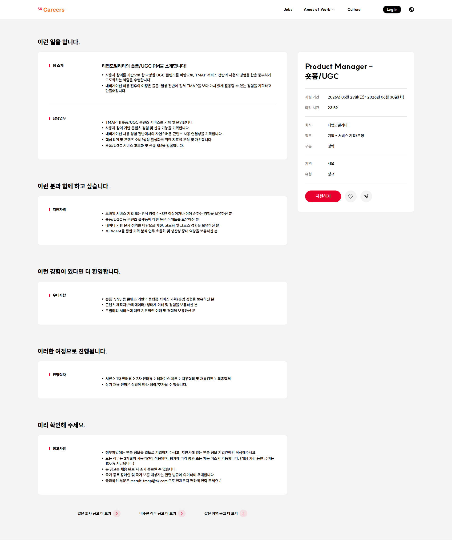 티맵모빌리티 Product Manager - 숏폼/UGC 채용공고