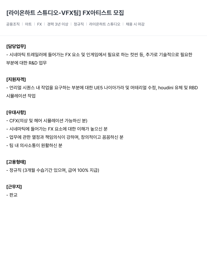 라이온하트 스튜디오 [ 라이온 하트 스튜디오 -VFX 팀 ] FX 아티스트 모집 채용공고