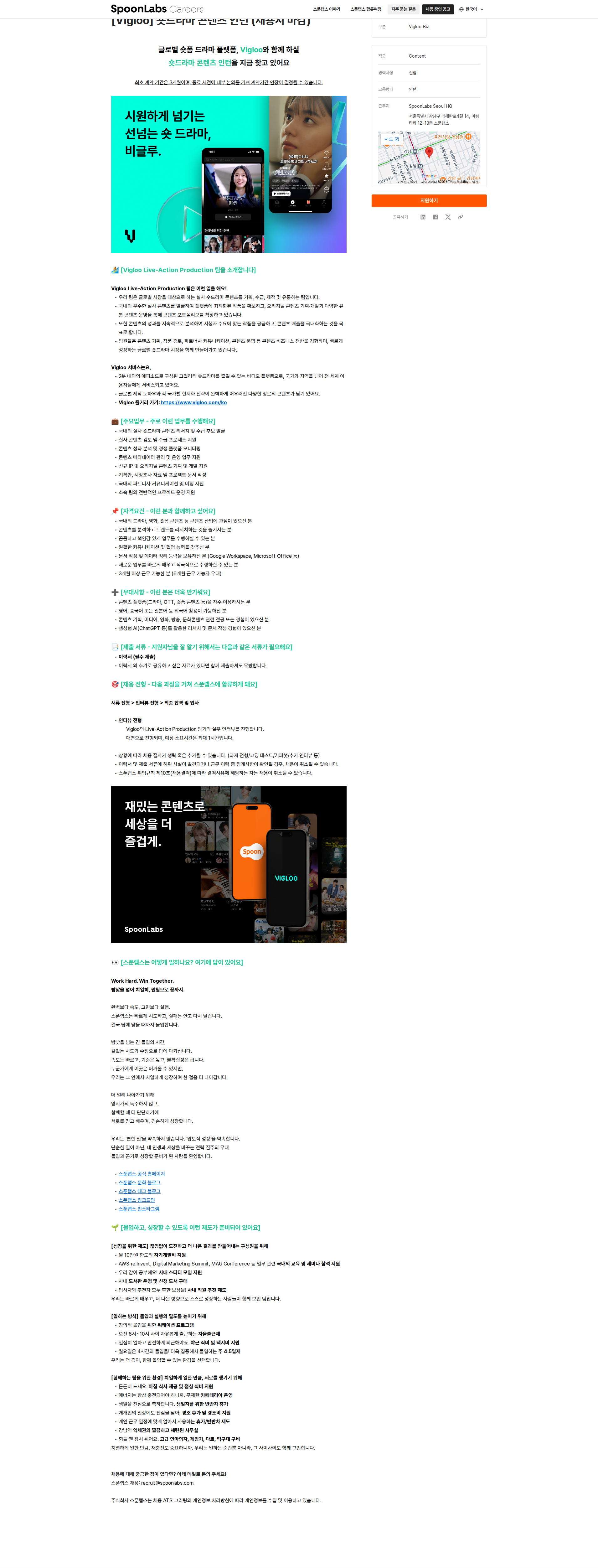 스푼랩스 [Vigloo] 숏드라마 콘텐츠 인턴 (채용시 마감) 채용공고