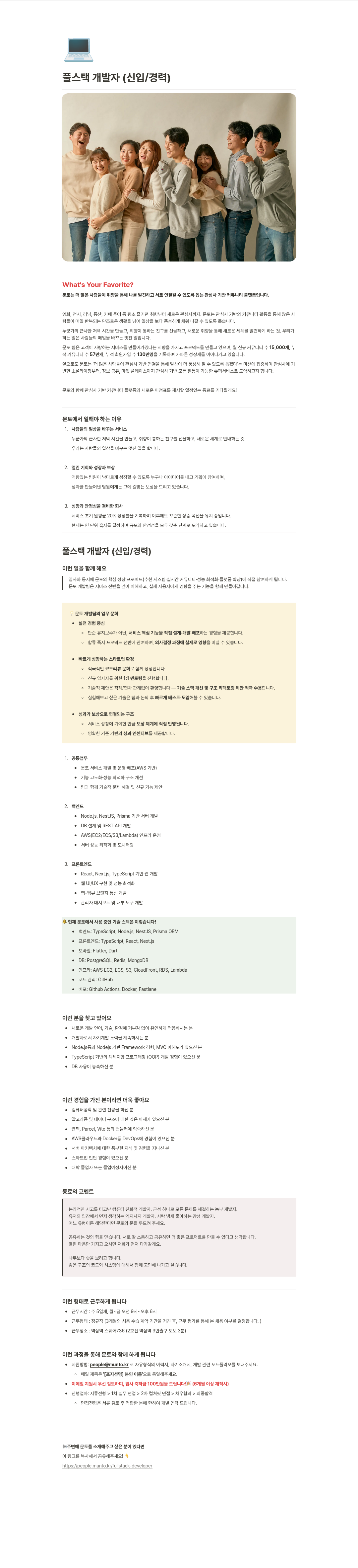 문토 풀스택 개발자(신입/경력) 채용공고