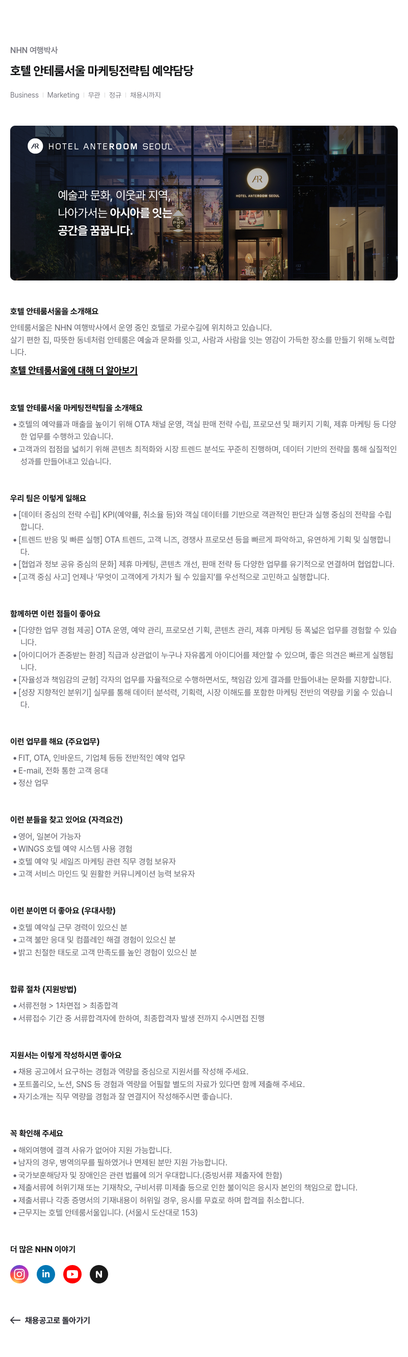 NHN 여행박사 호텔 안테 룸 서울 마케팅 전략 팀 예약 담당 채용공고