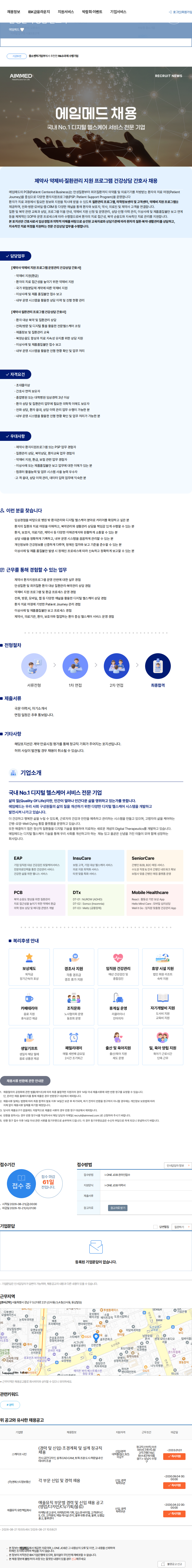 에임메드 제약사 질환관리 프로그램/약제비 지원 프로그램 운영관리 상담 간호사 채용공고