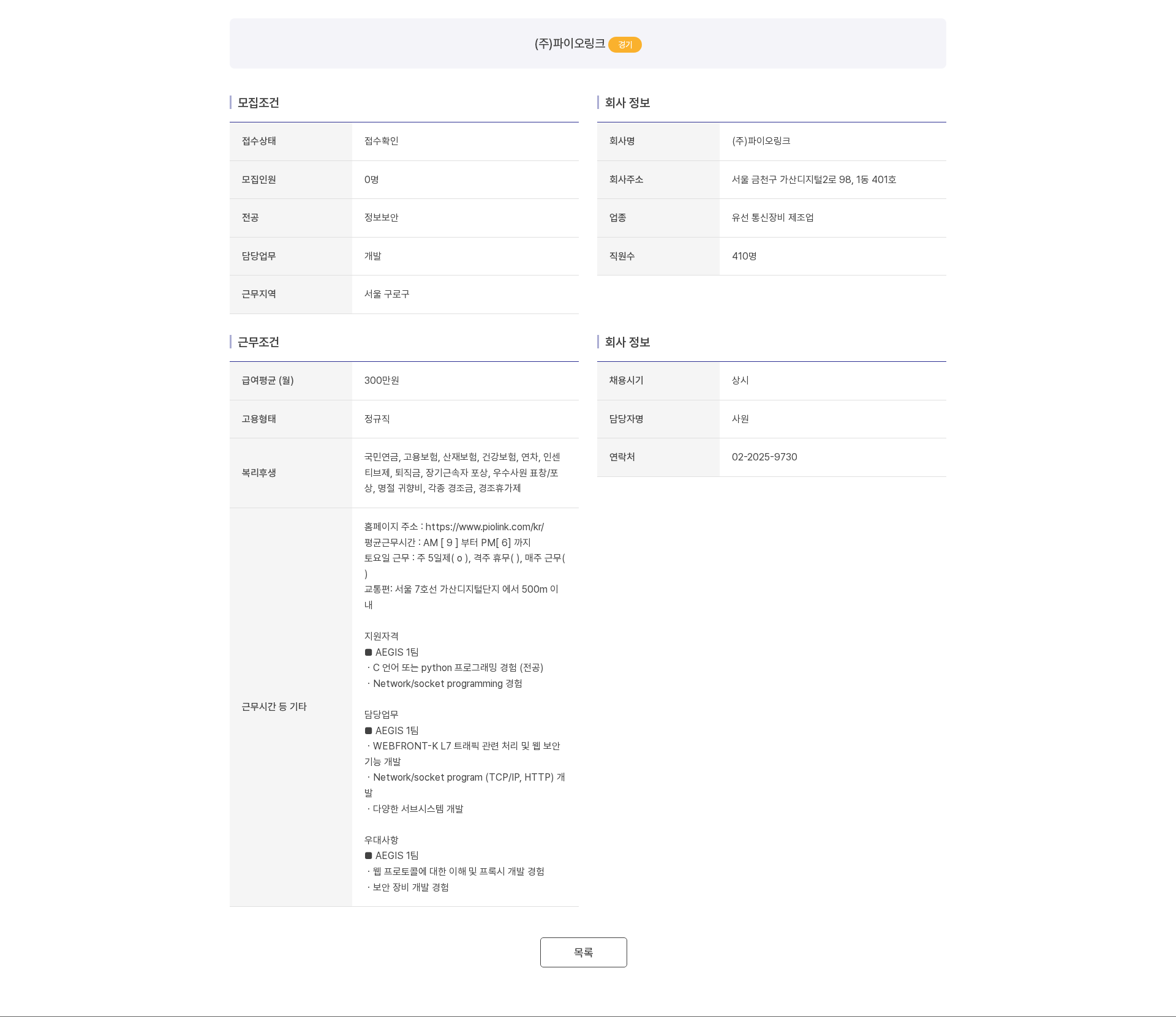 파이오링크 (주)파이오링크 AEGIS 1팀 웹 보안 및 네트워크 개발자 채용 채용공고