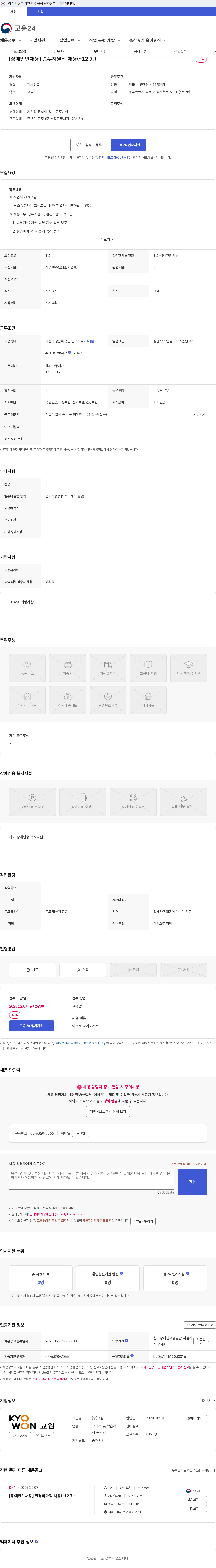 교원 [장애인만채용] 송무지원직 채용(~12.7.) 채용공고