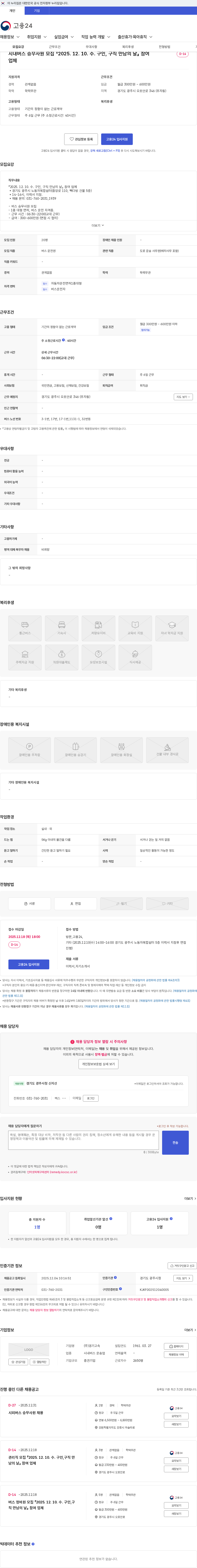 경기고속 시내버스 승무사원 모집 『2025. 12. 10. 수. 구인, 구직 만남의 날』 참여 업체 채용공고