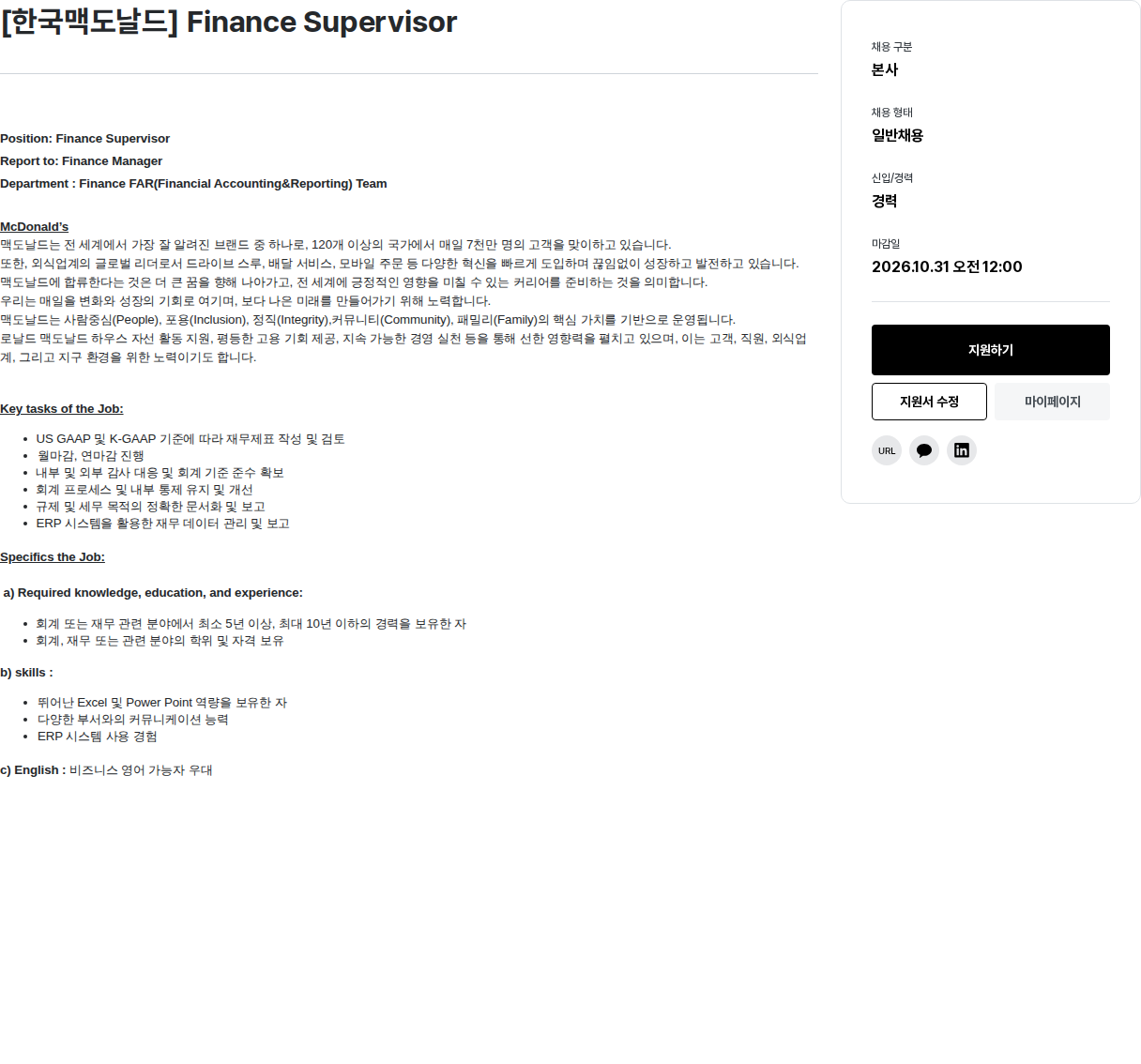한국맥도날드 Finance Supervisor 채용공고