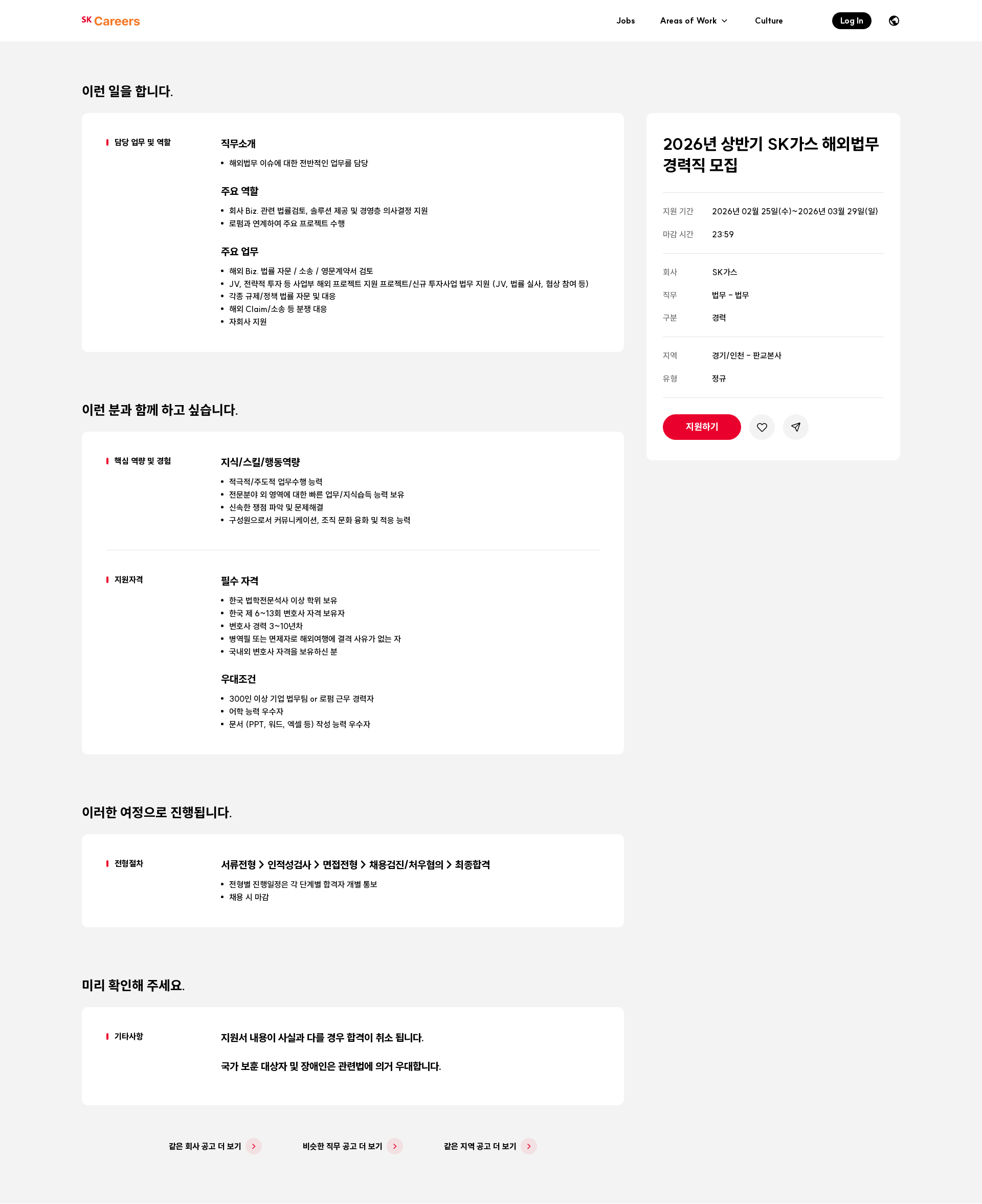SK가스 2026년 상반기 SK가스 해외법무 경력직 모집 채용공고