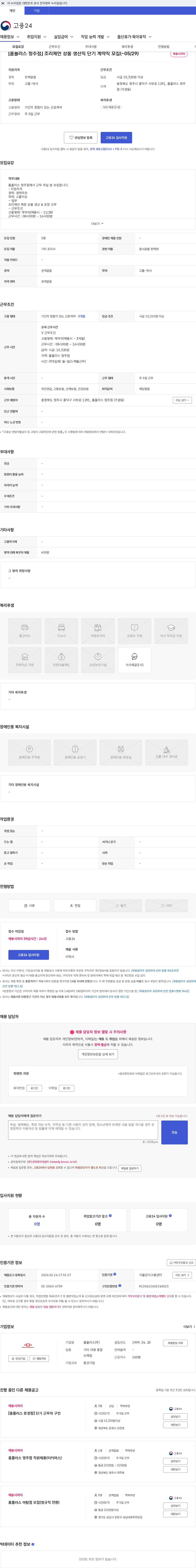 홈플러스 [홈플러스 청주점] 조리제안 상품 생산직 단기 계약직 모집(~05/29) 채용공고