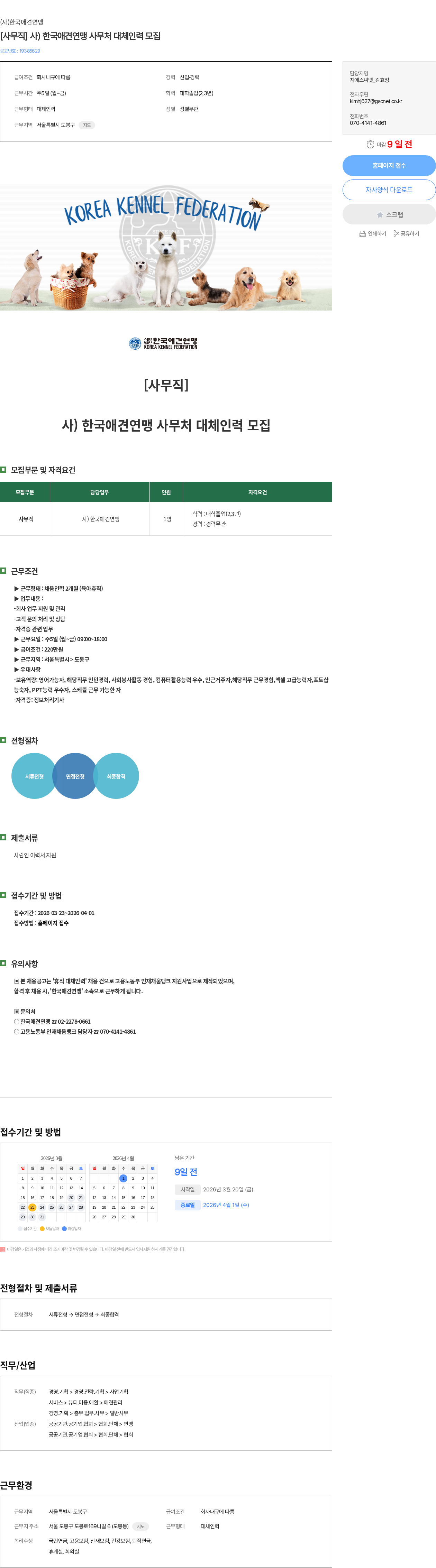 (사)한국애견연맹 [사무직] 사) 한국애견연맹 사무처 대체인력 모집 채용공고