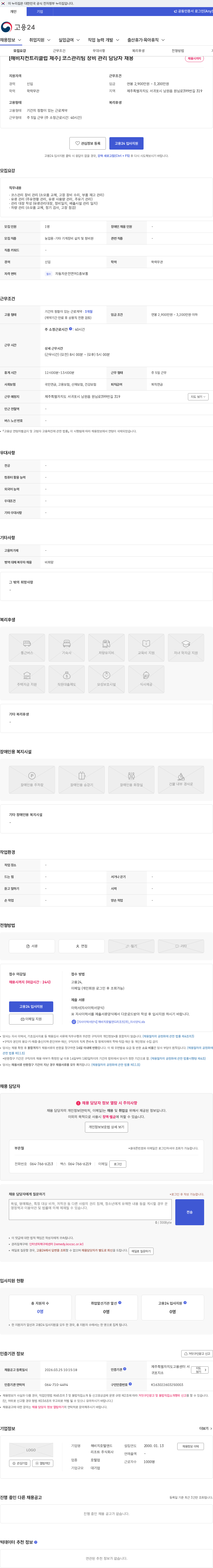 해비치호텔앤드리조트 [해비치컨트리클럽 제주] 코스관리팀 장비 관리 담당자 채용 채용공고