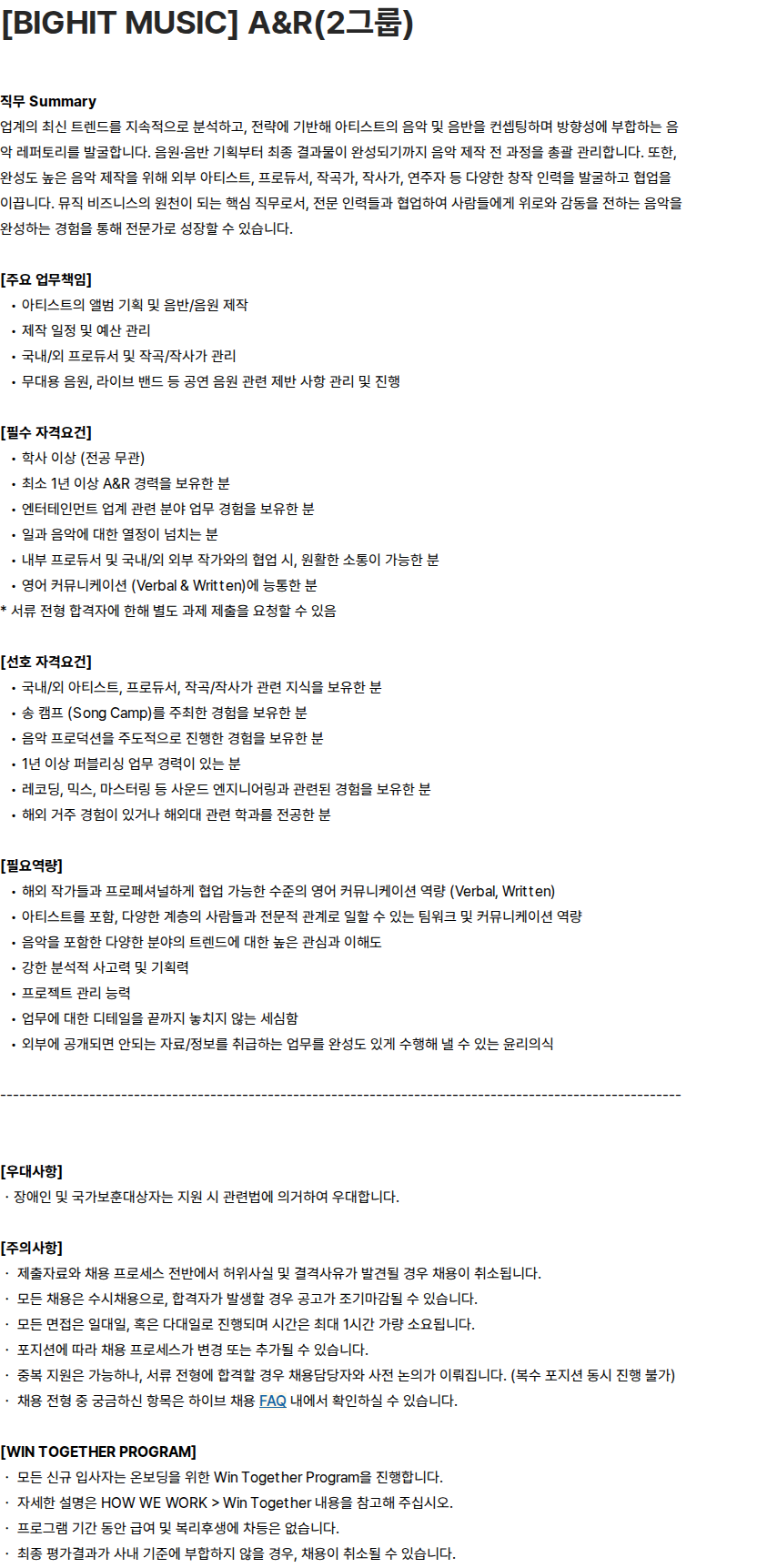 하이브 [BIGHIT MUSIC] A&R(2그룹) 채용공고