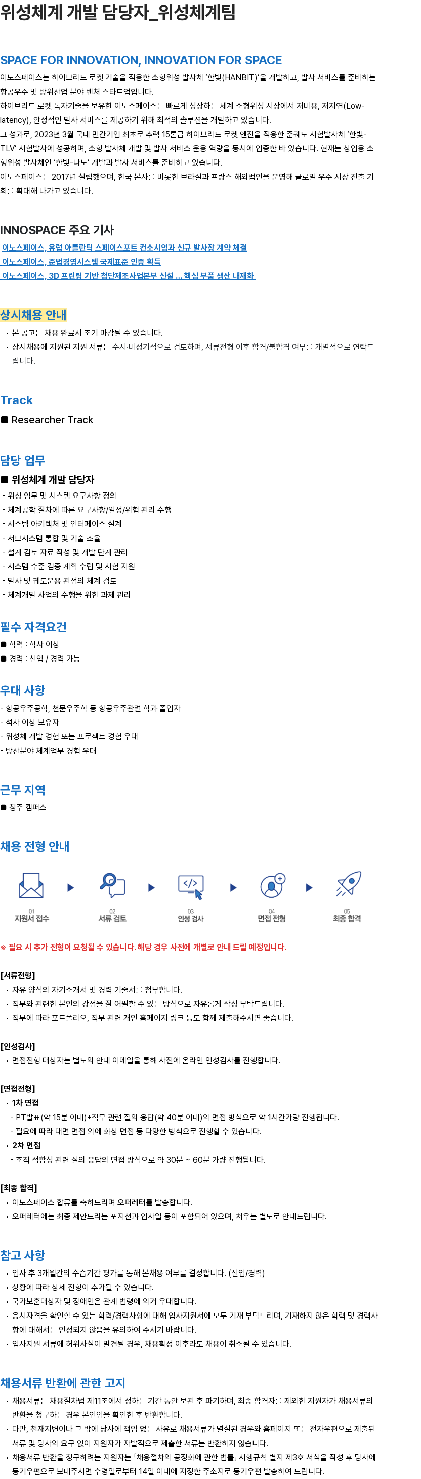 이노스페이스 위성체계 개발 담당자_위성체계팀 채용공고