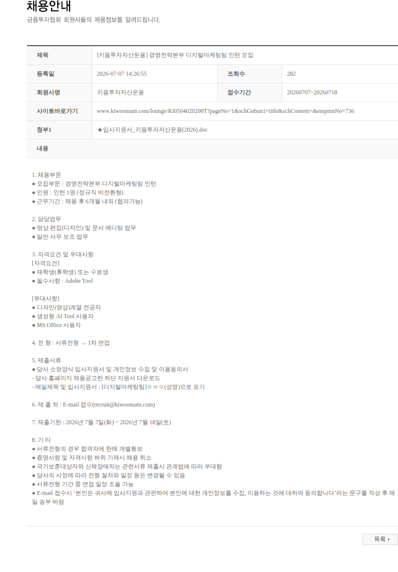 키움투자자산운용 [키움투자자산운용] 경영전략본부 디지털마케팅팀 인턴 모집 채용공고