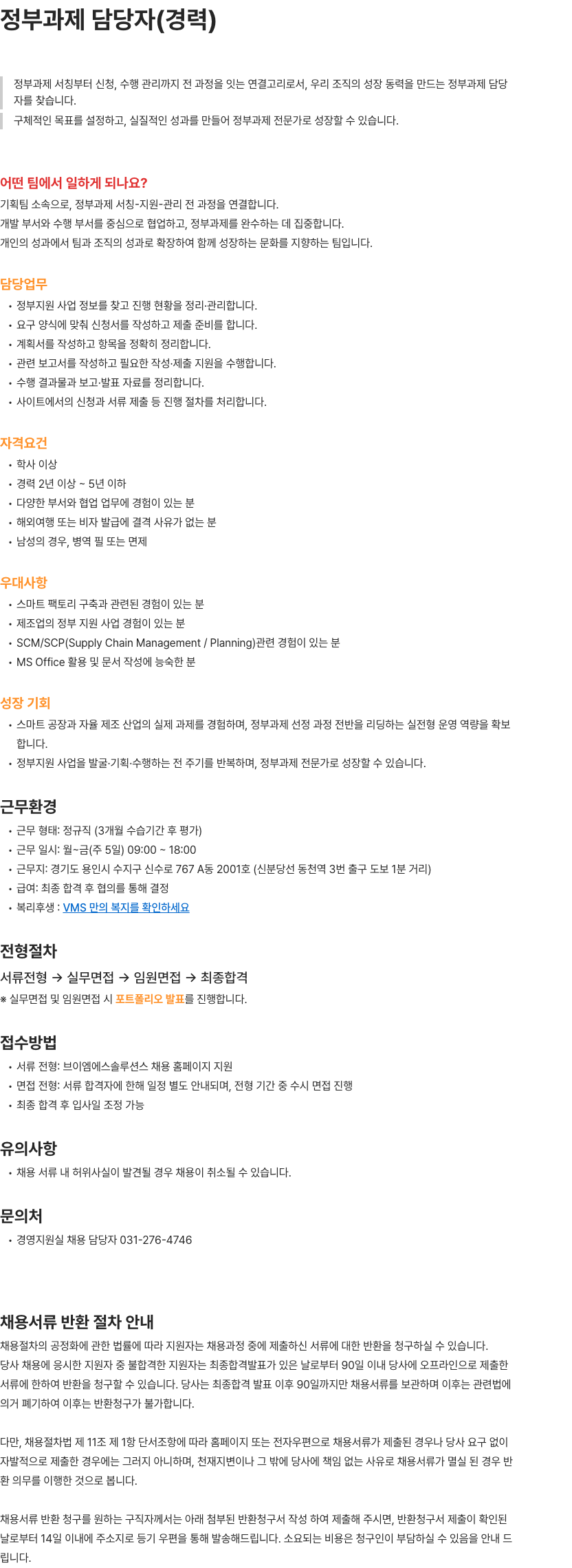 브이엠에스솔루션스 정부과제 담당자(경력) 채용공고
