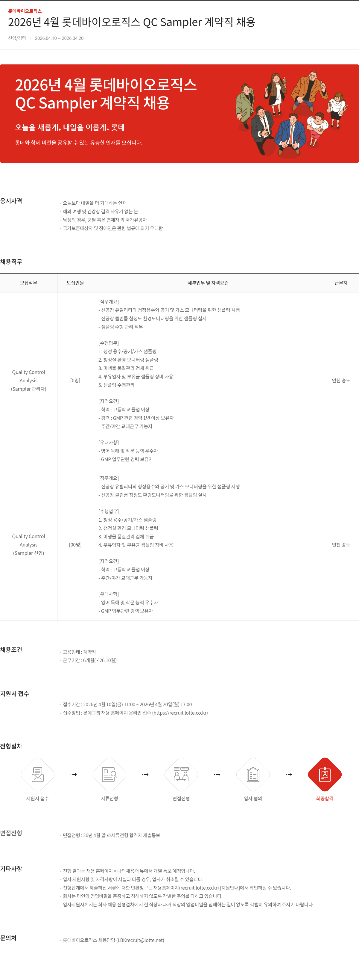 롯데바이오로직스 2026년 4월 롯데바이오로직스 QC Sampler 계약직 채용 채용공고