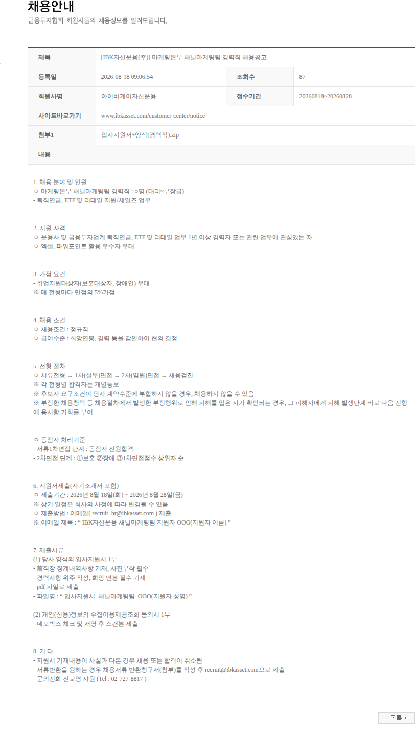아이비케이자산운용 [IBK자산운용(주)] 마케팅본부 채널마케팅팀 경력직 채용공고 채용공고