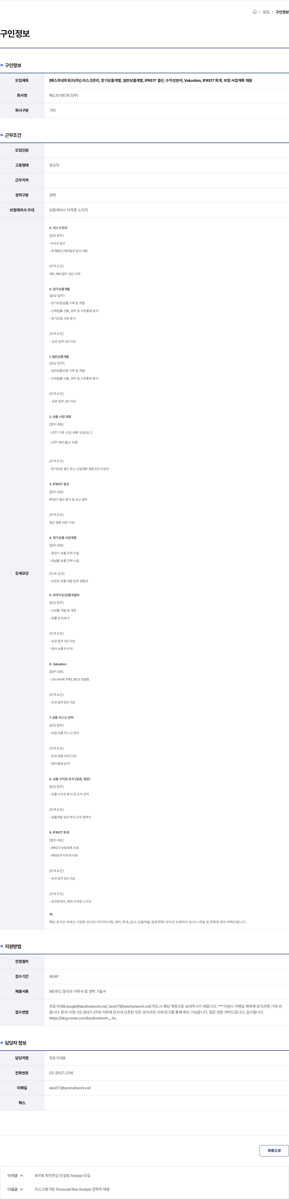 베스트네트워크 [베스트네트워크(주)] 리스크관리, 장기상품개발, 일반상품개발, IFRS17 결산, 수익성분석, Valuation, IFRS17 회계, 보험 사업계획 채용 채용공고