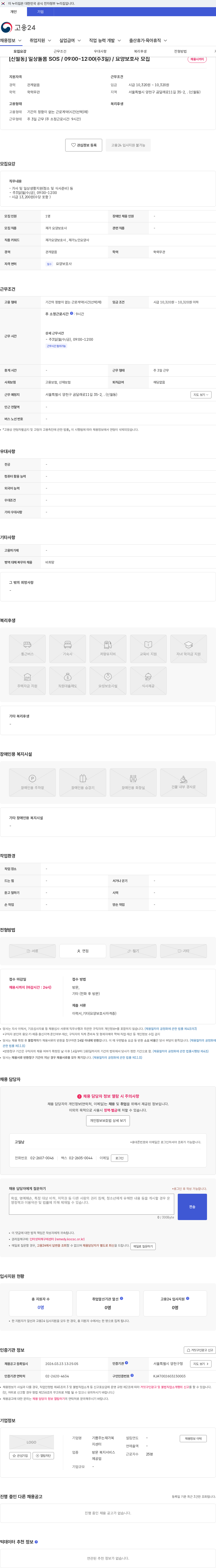 기쁨주는재가복지센터 [신월동] 일상돌봄 SOS / 09:00~12:00(주3일) / 요양보호사 모집 채용공고