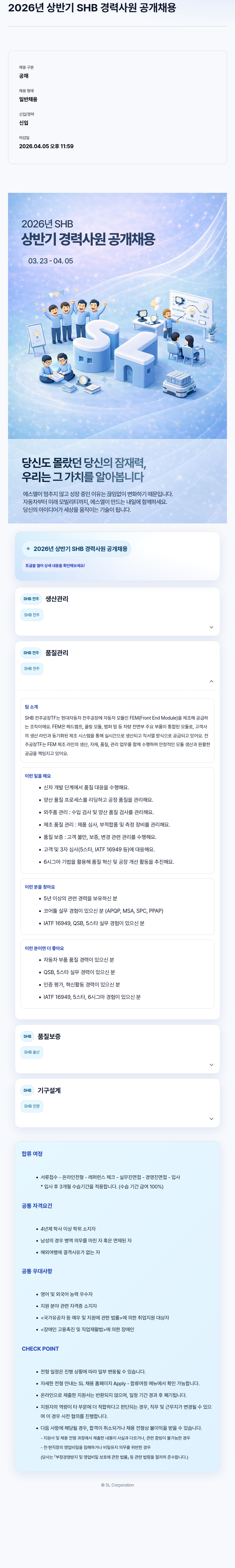 SL 2026년 상반기 SHB 경력 사원 공개 채용 채용공고