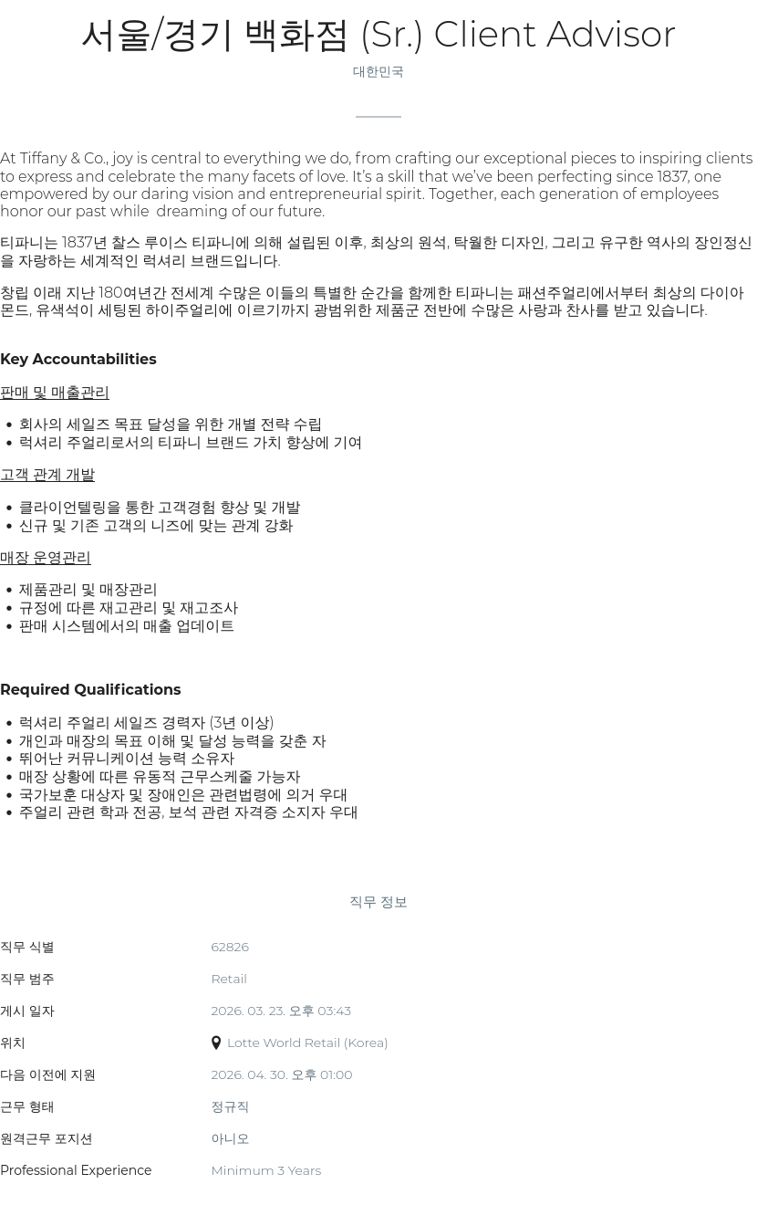 티파니앤코 서울 / 경기 백화점 ( Sr. ) Client Advisor 채용공고