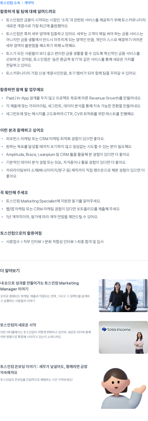 토스인컴 Marketing Specialist 채용공고