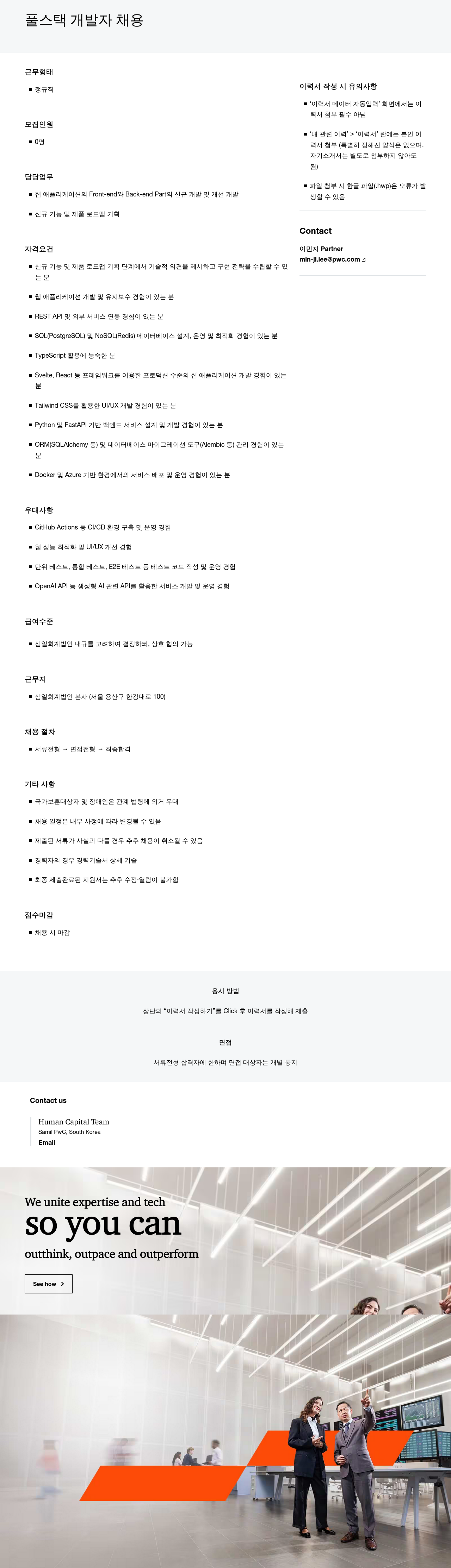 삼일회계법인 풀 스택 개발자 채용 채용공고