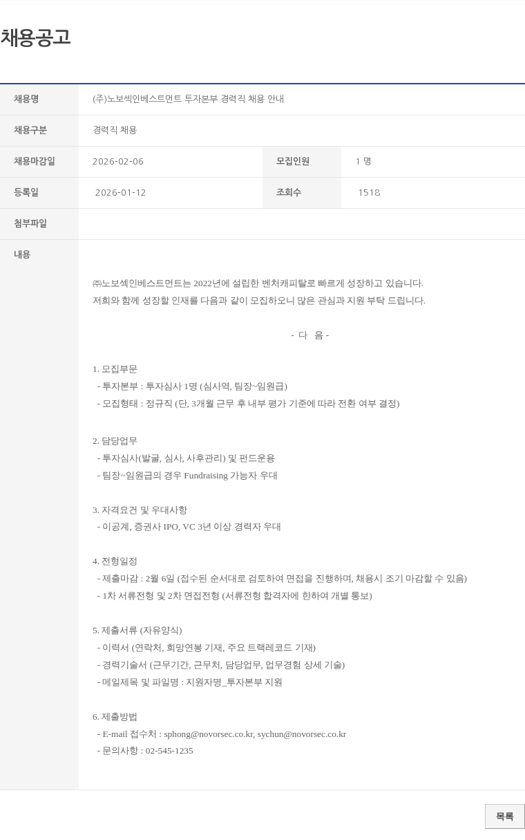경력직 채용 (주)노보섹인베스트먼트 투자본부 경력직 채용 안내 채용공고