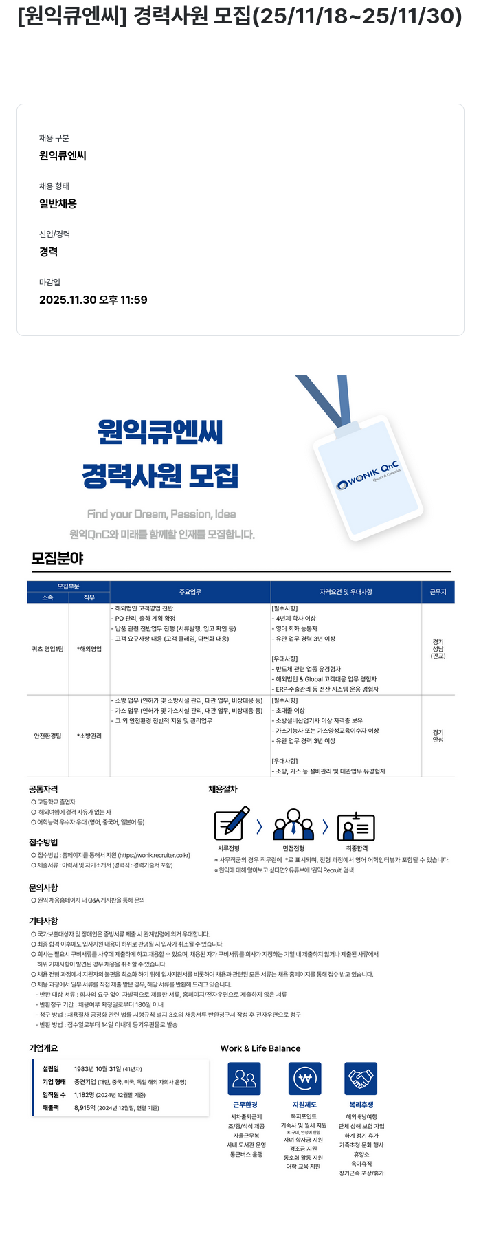 원익큐엔씨 원익 큐 엔씨 경력 사원 모집 채용공고