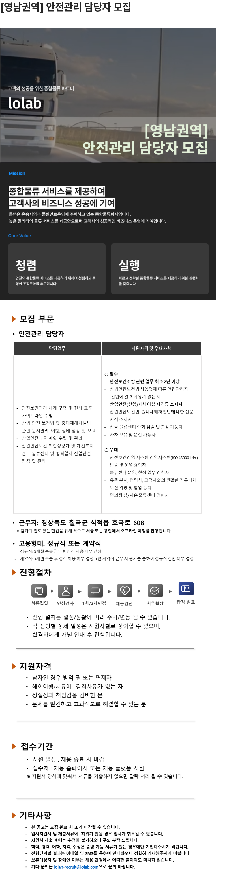 롤랩 [영남권역] 안전관리 담당자 모집 채용공고