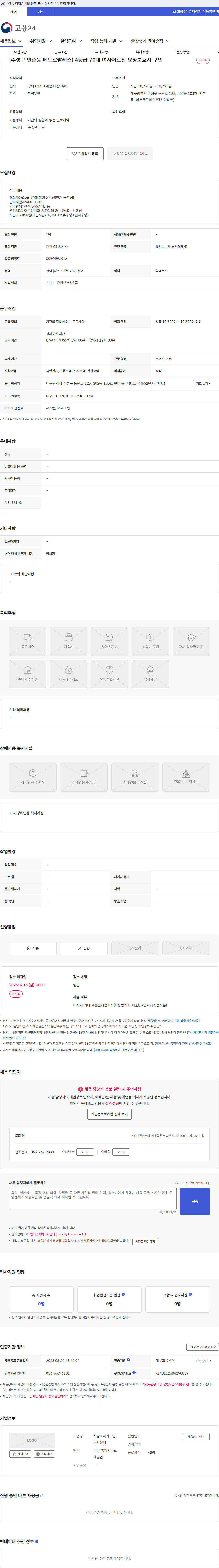 희망로재가노인복지센터 (수성구 만촌동 메트로팔레스) 4등급 70대 여자어르신 요양보호사 구인 채용공고
