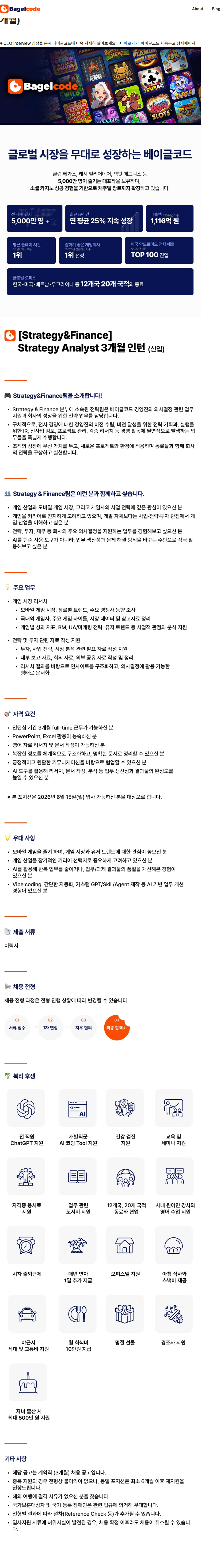베이글코드 [Strategy&Finance] Strategy Analyst Intern (3개월) 채용공고