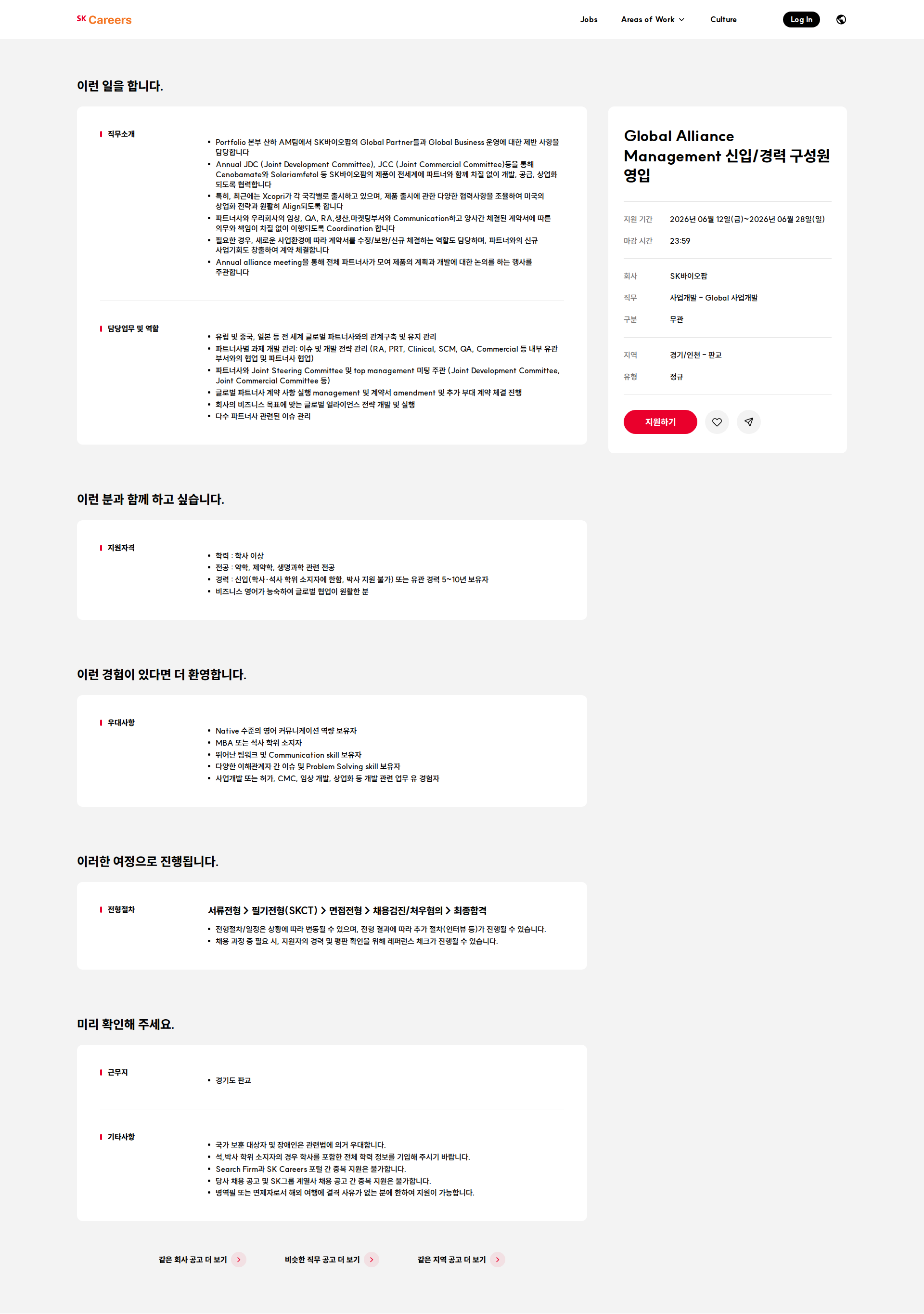 SK바이오팜 Global Alliance Management 신입/경력 구성원 영입 채용공고
