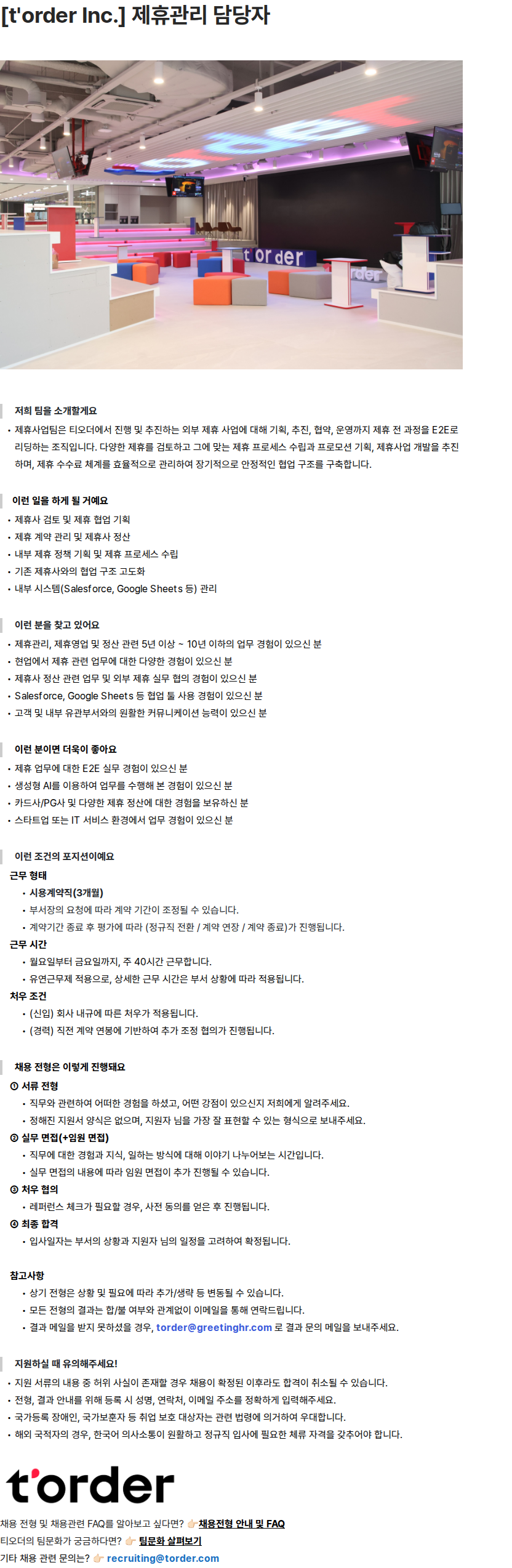 티오더 [t'order Inc.] 제휴관리 담당자 채용공고