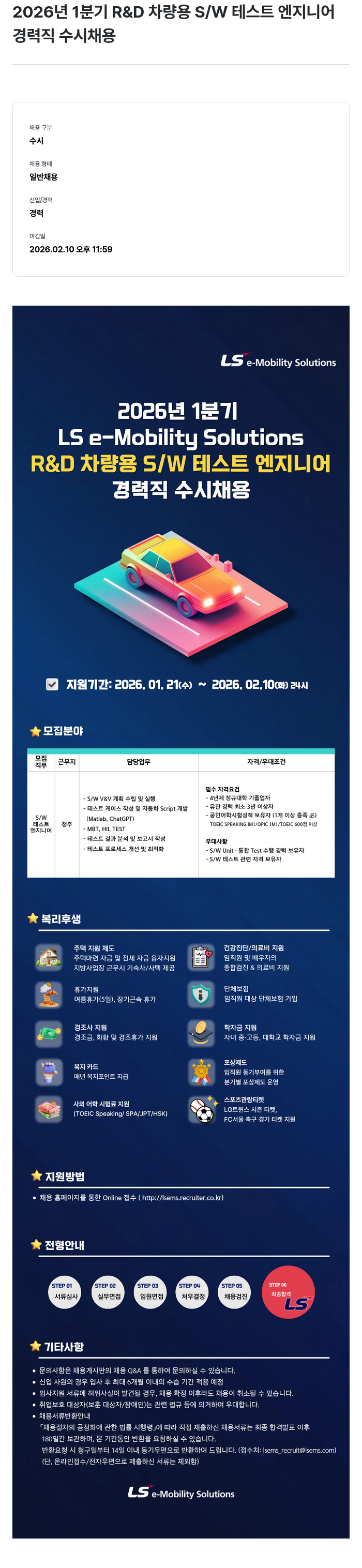 LS이모빌리티솔루션 R&D 차량용 S/W 테스트 엔지니어 채용공고