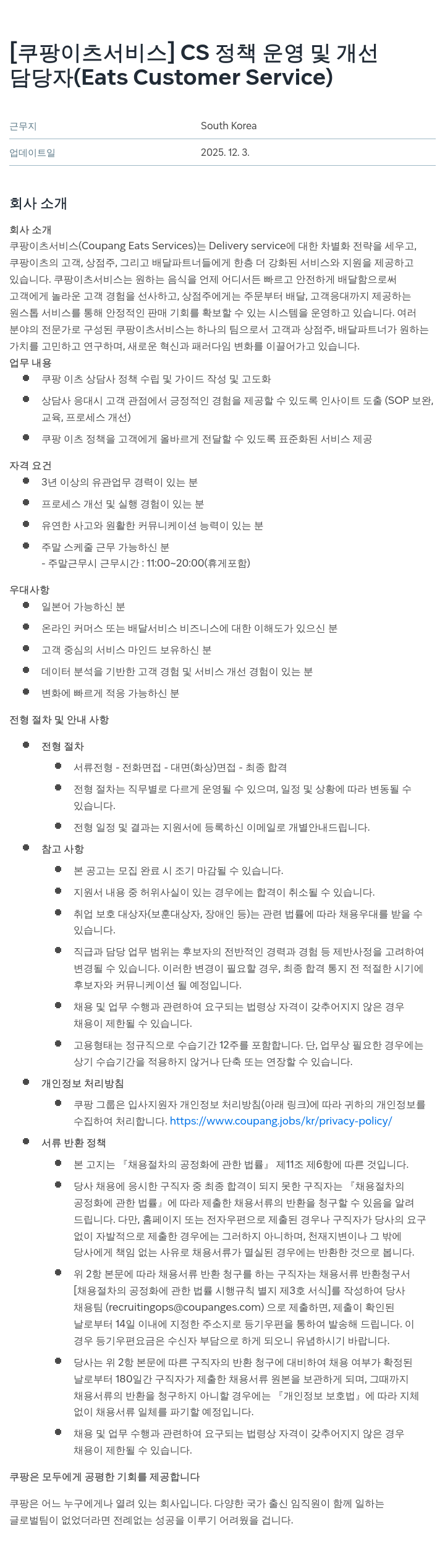쿠팡이츠 CS 정책 운영 및 개선 담당자 채용공고