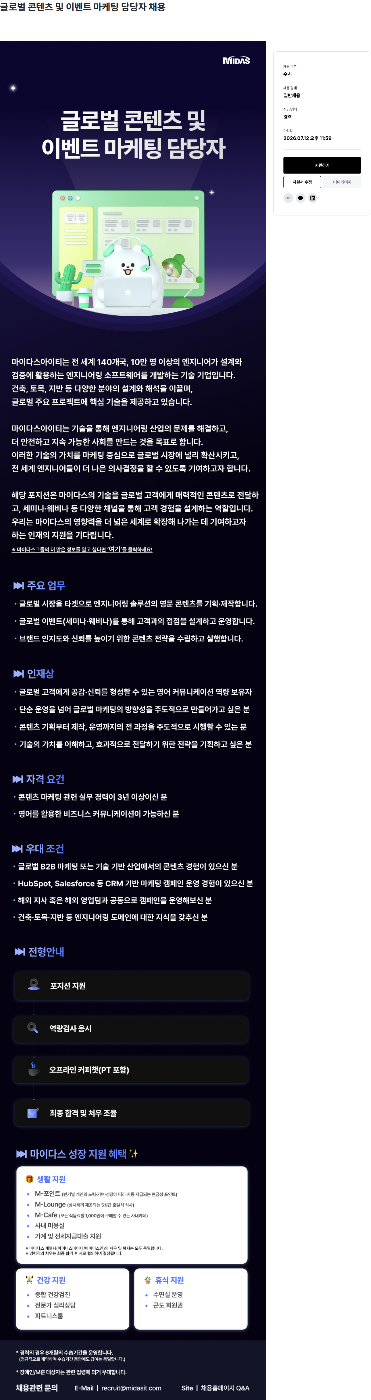 마이다스그룹 글로벌 콘텐츠 및 이벤트 마케팅 담당자 채용 채용공고