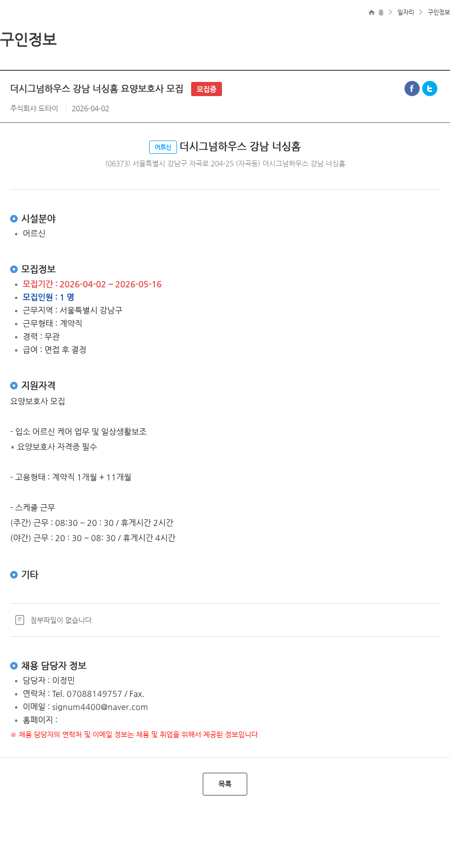 도타이 더시그넘하우스 강남 너싱홈 요양보호사 모집 모집중 채용공고