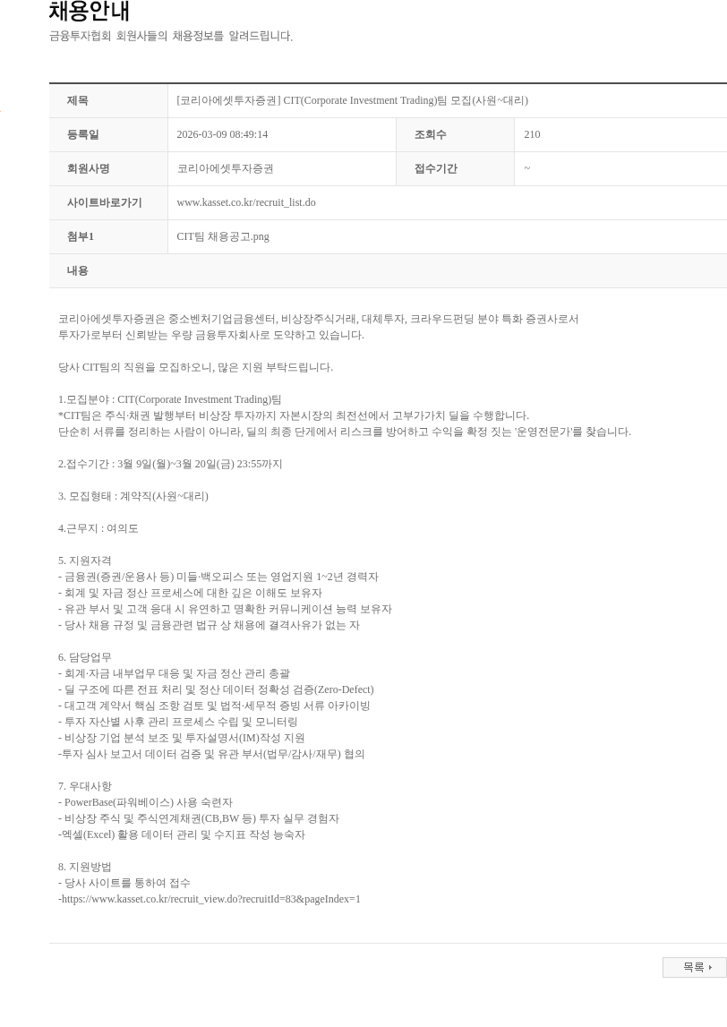 코리아에셋투자증권 [코리아에셋투자증권] CIT(Corporate Investment Trading)팀 모집(사원~대리) 채용공고