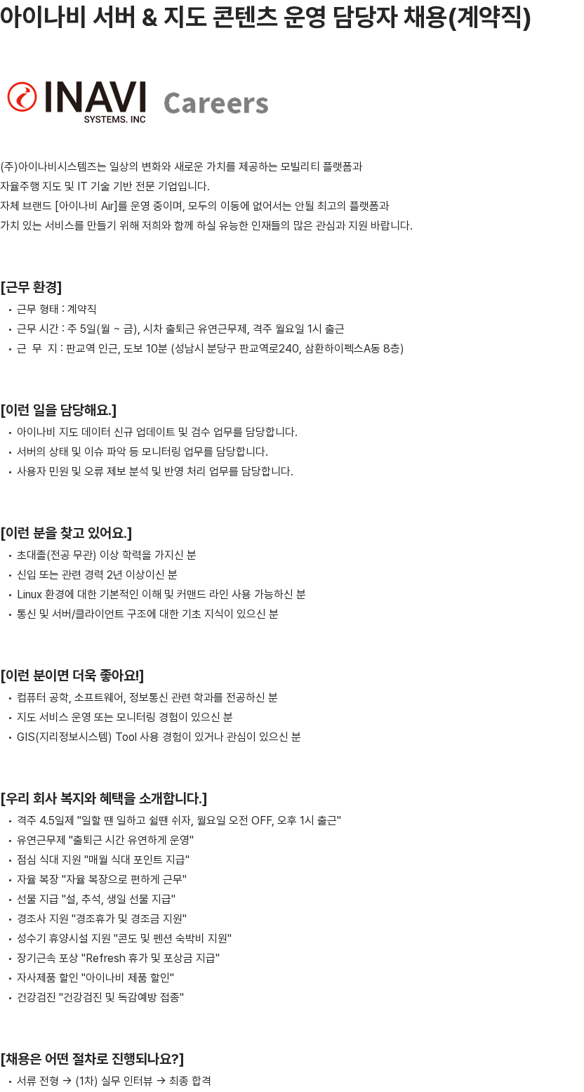 아이나비시스템즈 아이나비 서버 & 지도 콘텐츠 운영 담당자 채용(계약직) 채용공고