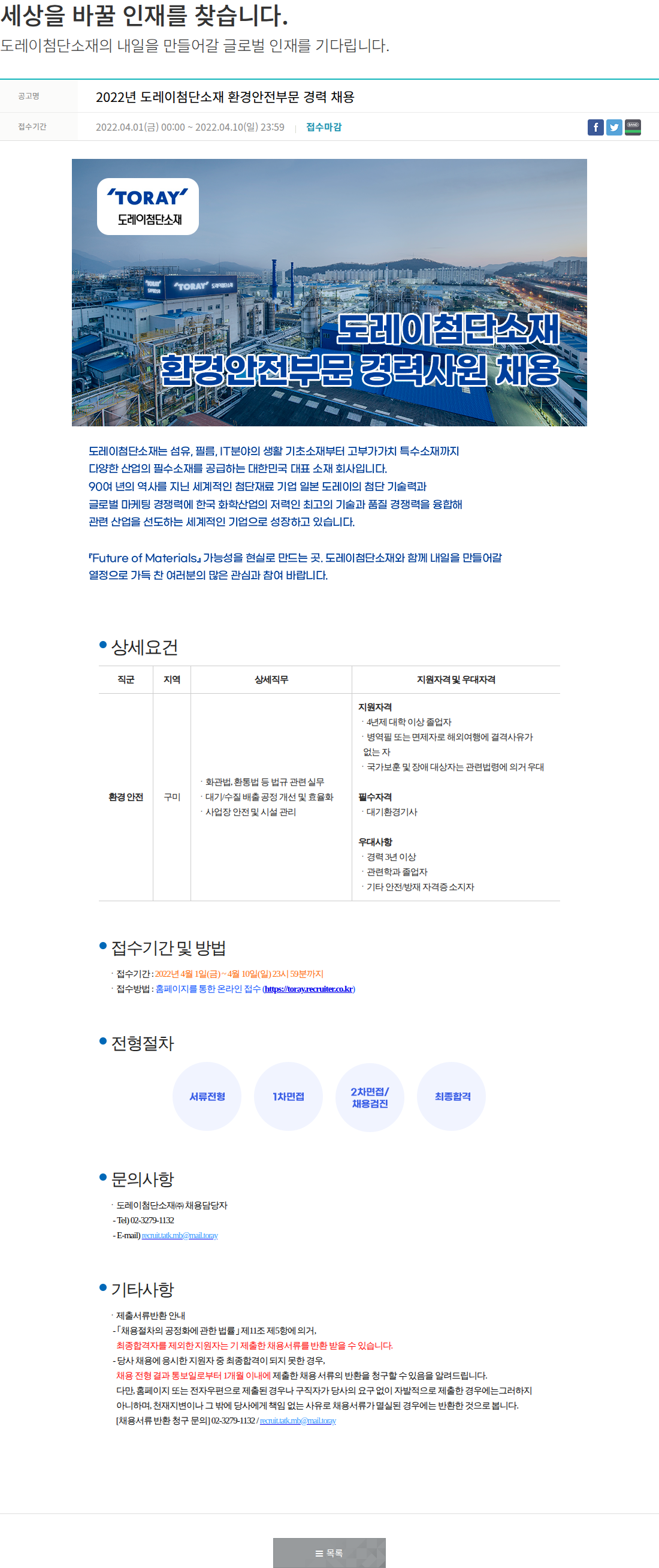 도레이첨단소재 환경안전부문 경력사원 채용 채용공고