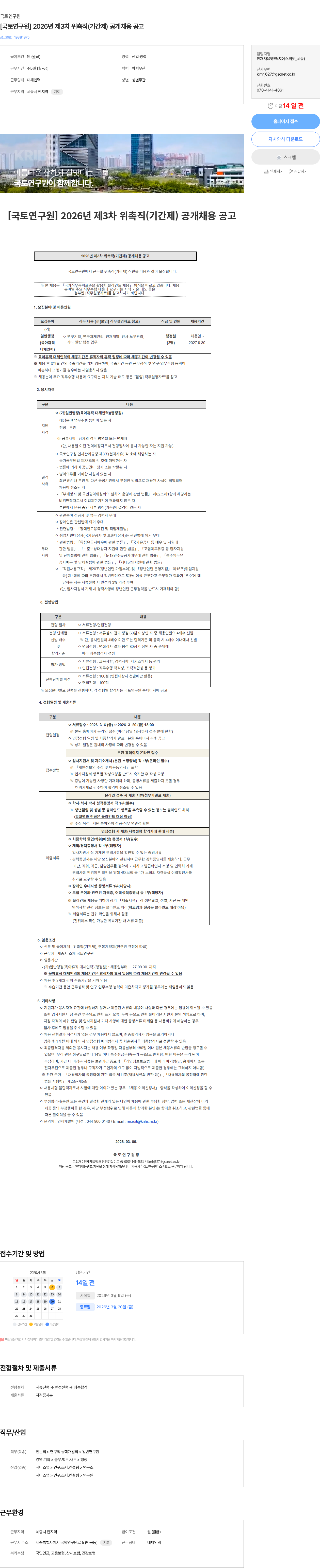 국토연구원 [국토연구원] 2026년 제3차 위촉직(기간제) 공개채용 공고 채용공고