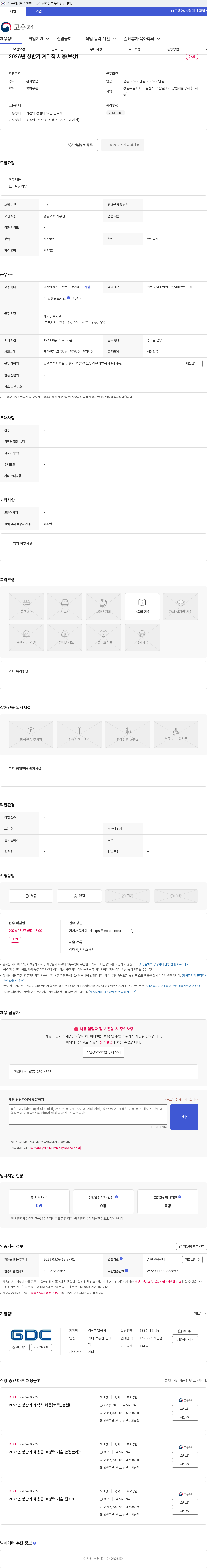 강원개발공사 2026년 상반기 계약직 채용(보상) 채용공고