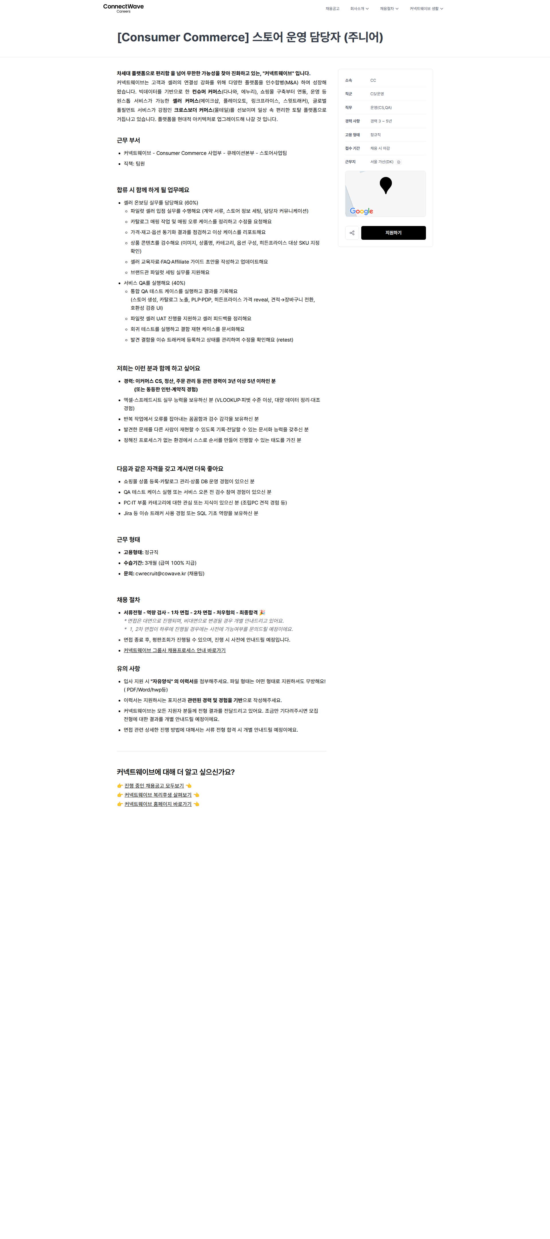 커넥트웨이브 [Consumer Commerce] 스토어 운영 담당자 (주니어) | 커넥트웨이브 채용공고
