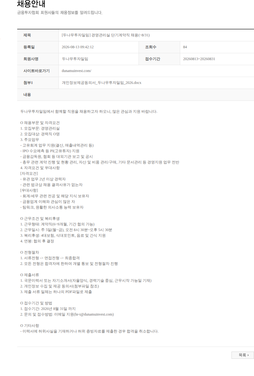 두나무투자일임 [두나무투자일임] 경영관리실 단기계약직 채용(~8/31) 채용공고