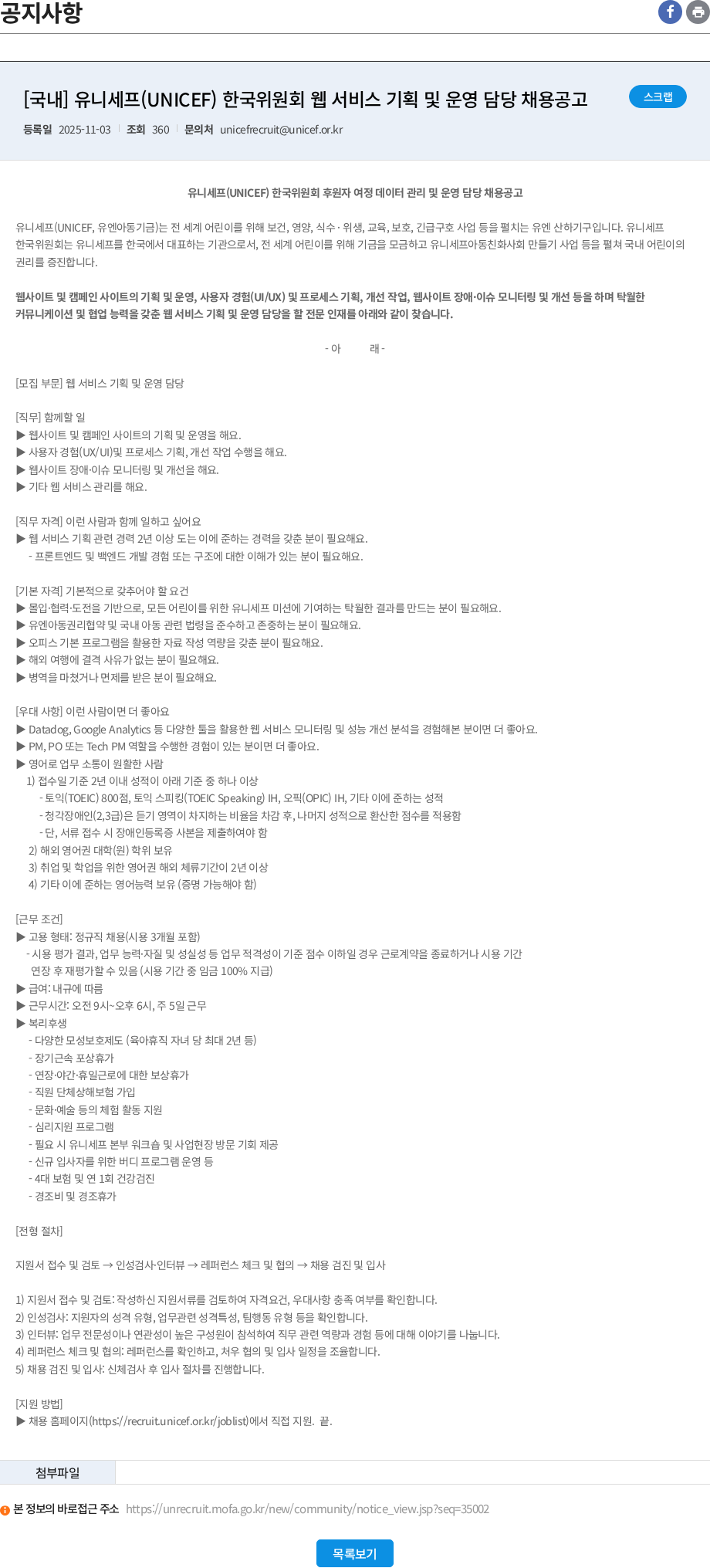 유니세프한국위원회 [국내] 유니세프(UNICEF) 한국위원회 웹 서비스 기획 및 운영 담당 채용공고 채용공고